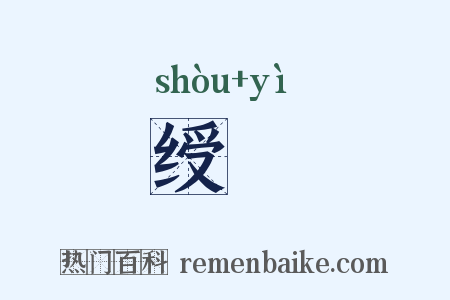 绶虉是什么意思的图片